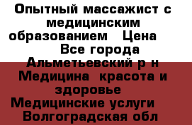 Опытный массажист с медицинским образованием › Цена ­ 600 - Все города, Альметьевский р-н Медицина, красота и здоровье » Медицинские услуги   . Волгоградская обл.